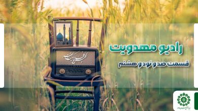 قسمت صد و نود و هشتم مجله رادیویی چشم به راه