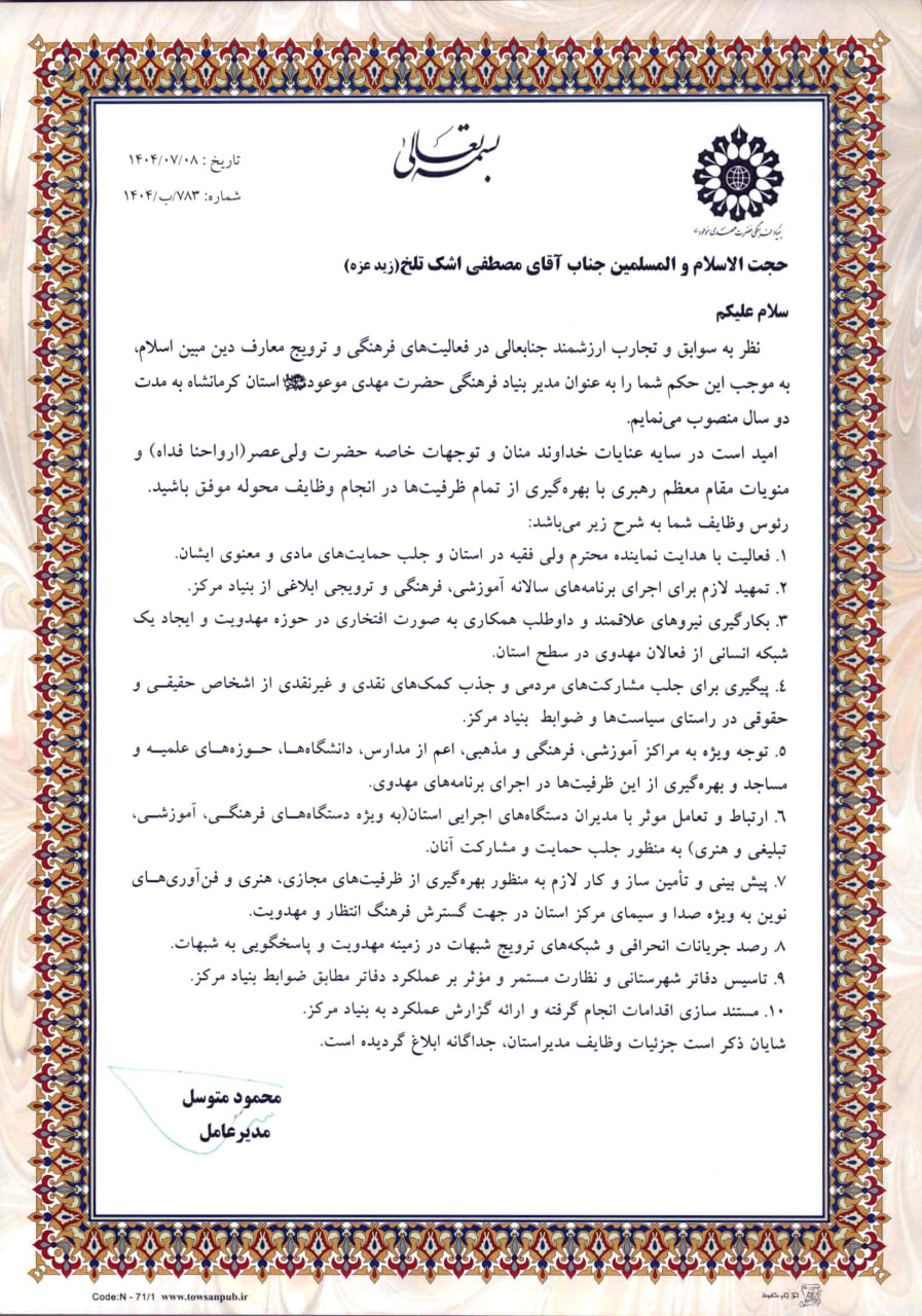 انتصاب مدیر بنیاد فرهنگی حضرت مهدی موعود(عج) استان کرمانشاه