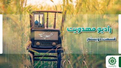 قسمت دویستم مجله رادیویی چشم به راه