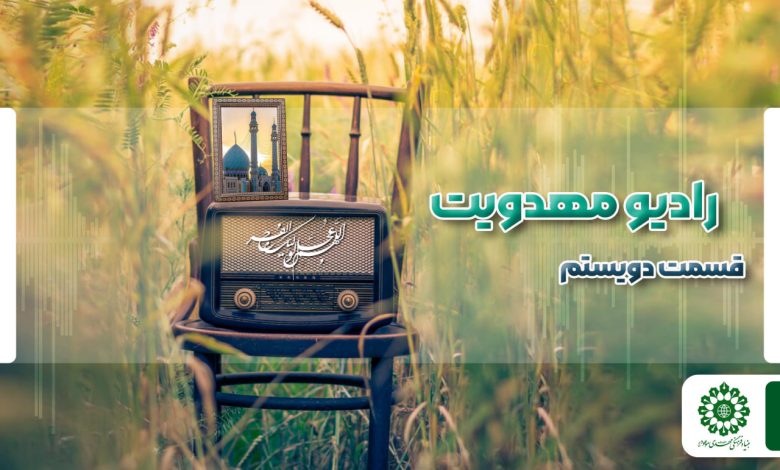 قسمت دویستم مجله رادیویی چشم به راه