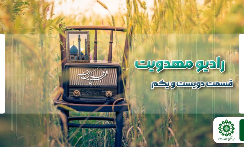 قسمت دویست و یکم مجله رادیویی چشم به راه