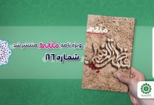 شماره هشتاد و ششم مجله مهدوی منجی