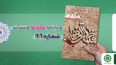 شماره هشتاد و ششم مجله مهدوی منجی