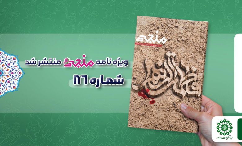 شماره هشتاد و ششم مجله مهدوی منجی
