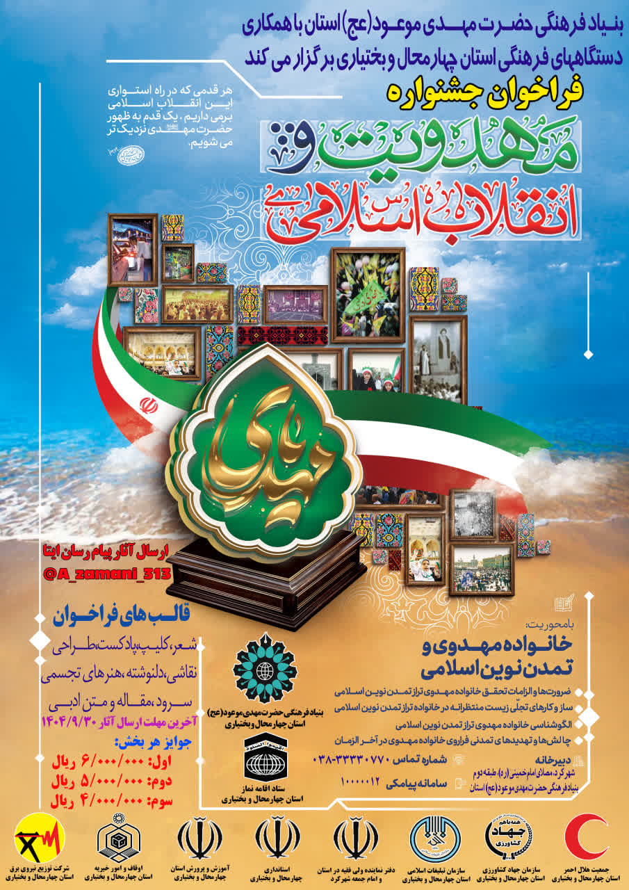 فراخوان جشنواره «مهدویت و انقلاب اسلامی» در چهارمحالوبختیاری منتشر شد