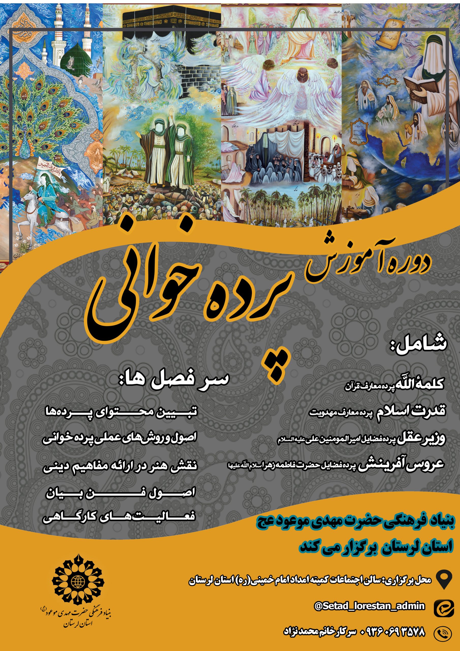 دوره آموزشی جامع و تخصصی «پردهخوانی» لرستان