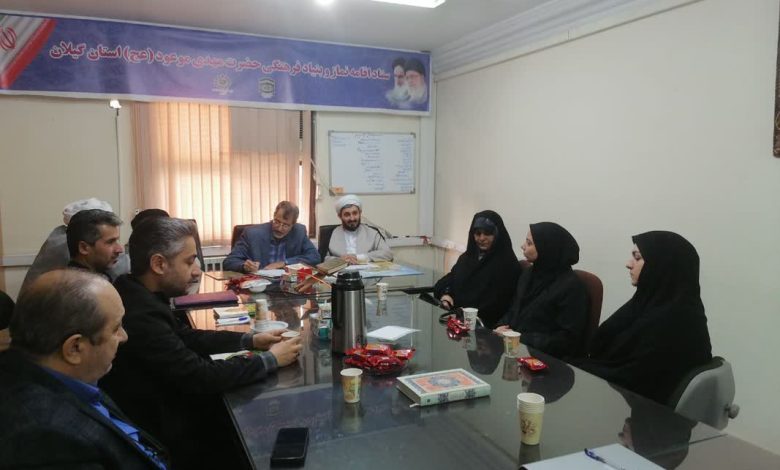 نشست رابطین مهدویت گیلان