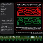 مراسم اختتامیه چهاردهمین سوگواره ملی محرم محرم در دانشگاه فرهنگیان لرستان