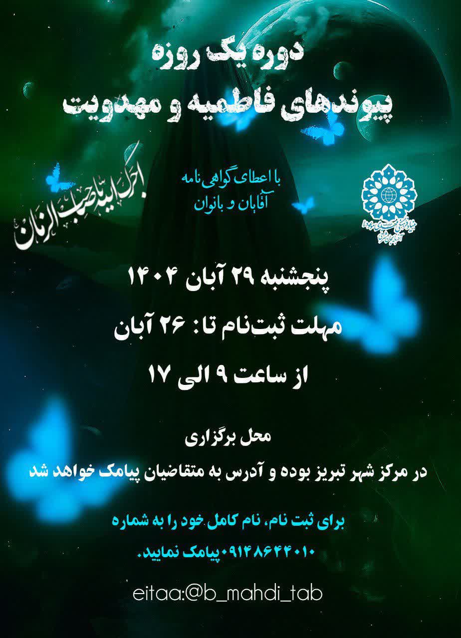 دوره یک روزه پیوند های فاطمیه و مهدویت تبریز