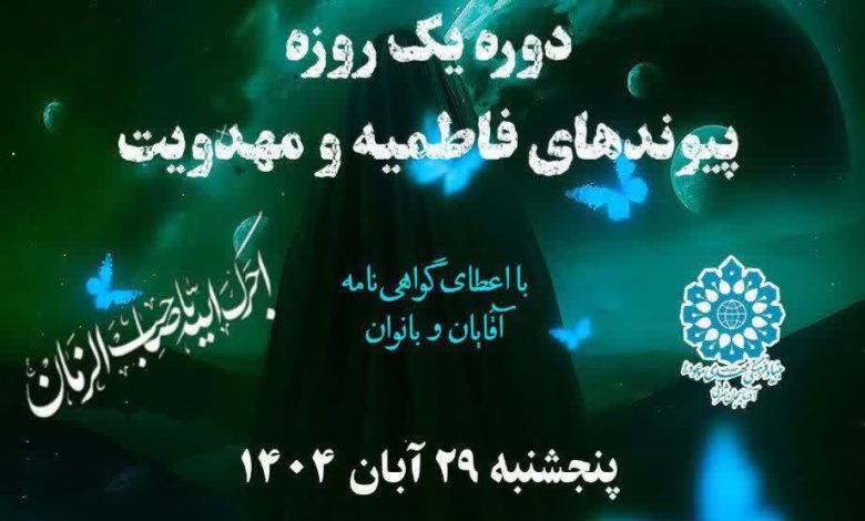 دوره یک روزه پیوند های فاطمیه و مهدویت تبریز