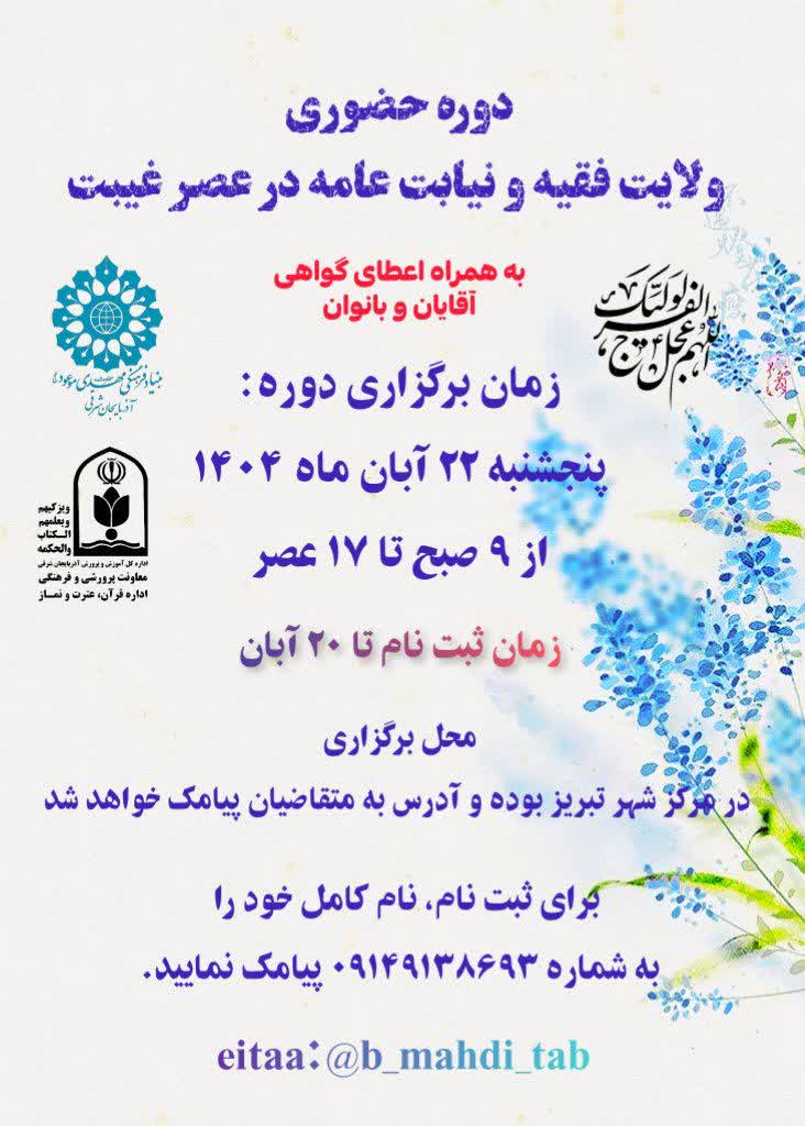 دوره حضوری ولایت فقیه و نیابت عامه در عصر غیبت