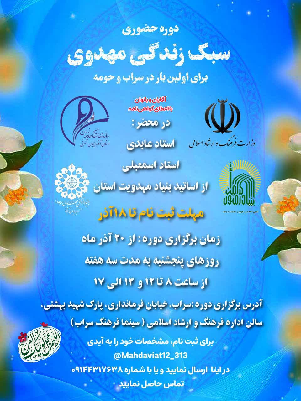 دوره سبک زندگی مهدوی در شهرستان سراب