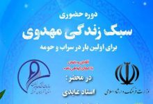 دوره سبک زندگی مهدوی در شهرستان سراب