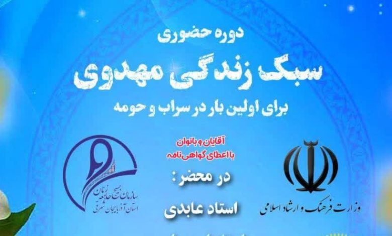 دوره سبک زندگی مهدوی در شهرستان سراب