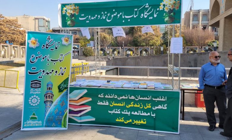 نمایشگاه کتاب نماز و مهدویت