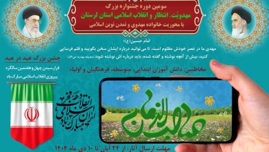 پوستر سومین جشنواره مهدویت انتظار و انقلاب اسلامی لرستان