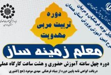 دومین فراخوان دوره «معلم زمینه‌ساز» ویژه فرهنگیان و مربیان طرح امین منتشر شد
