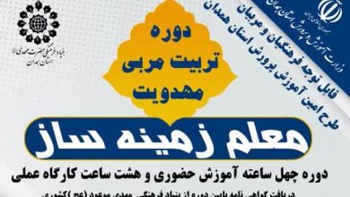 دومین فراخوان دوره «معلم زمینه‌ساز» ویژه فرهنگیان و مربیان طرح امین منتشر شد