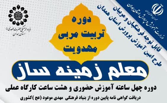 دومین فراخوان دوره «معلم زمینهساز» ویژه فرهنگیان و مربیان طرح امین منتشر شد