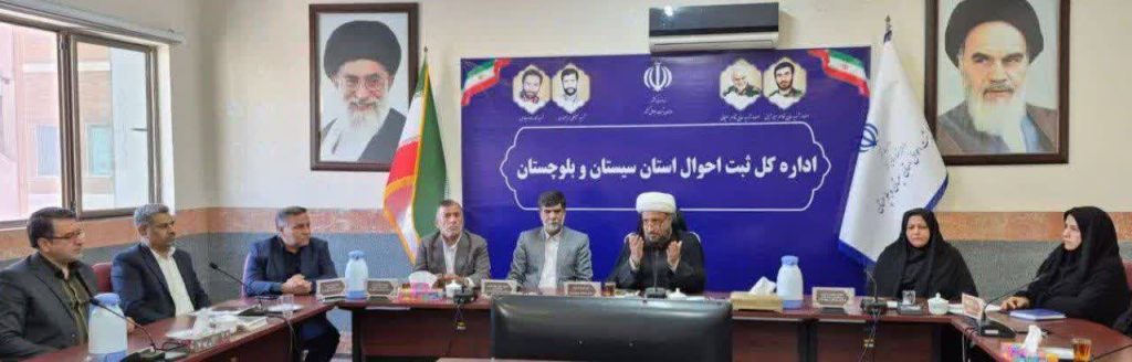 نشست نماز و مهدویت در ثبت‌احوال سیستان و بلوچستان