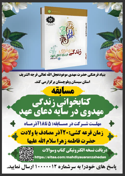 مسابقه کتابخوانی زندگی مهدوی در سایه دعای عهد