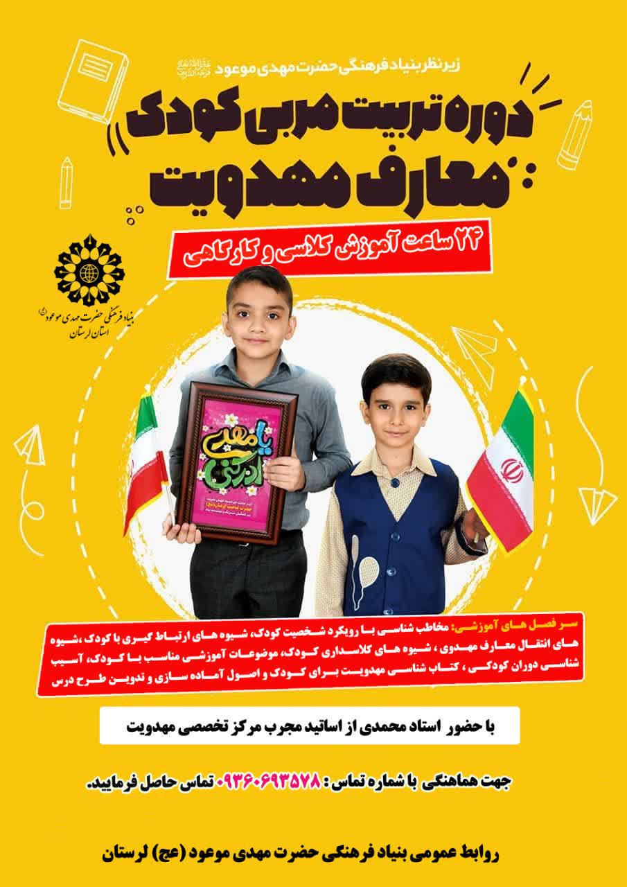 وستر دوره آموزشی تربیت مربی مهدویت کودک در استان لرستان