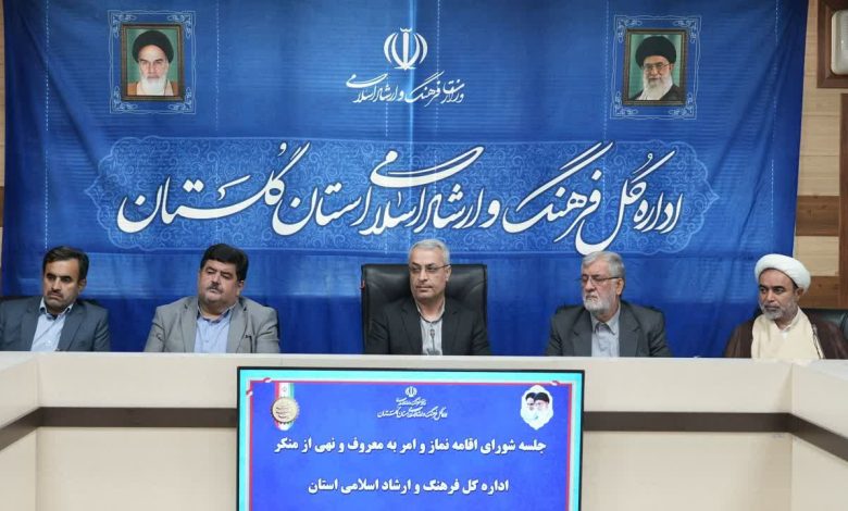 نشست با رابطین مهدوی اداره کل فرهنگ و ارشاد اسلامی استان گلستان برگزار شد