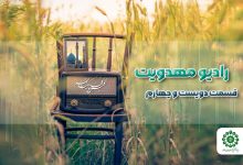 قسمت دویست و چهارم مجله رادیویی چشم به راه