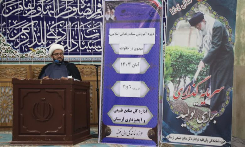 برگزاری کارگاه سبک زندگی مهدوی در خانواده برای کارکنان منابع طبیعی