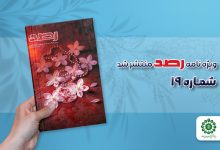 شماره نوزدهم مجله رصد