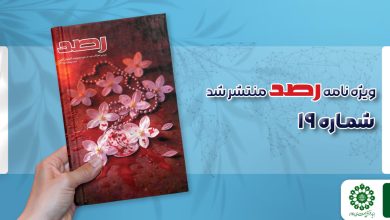 شماره نوزدهم مجله رصد