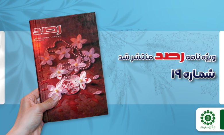 شماره نوزدهم مجله رصد