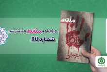شماره هشتاد و هفتم مجله مهدوی منجی