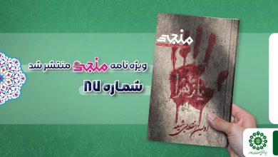 شماره هشتاد و هفتم مجله مهدوی منجی