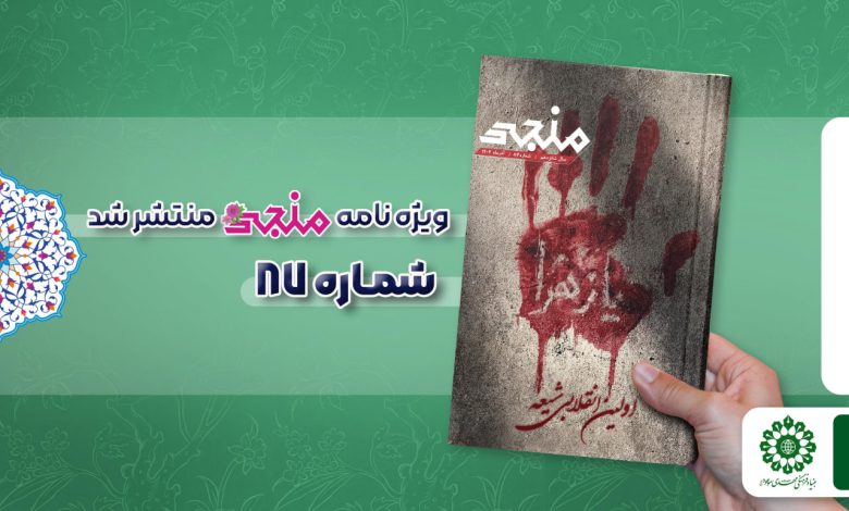 شماره هشتاد و هفتم مجله مهدوی منجی