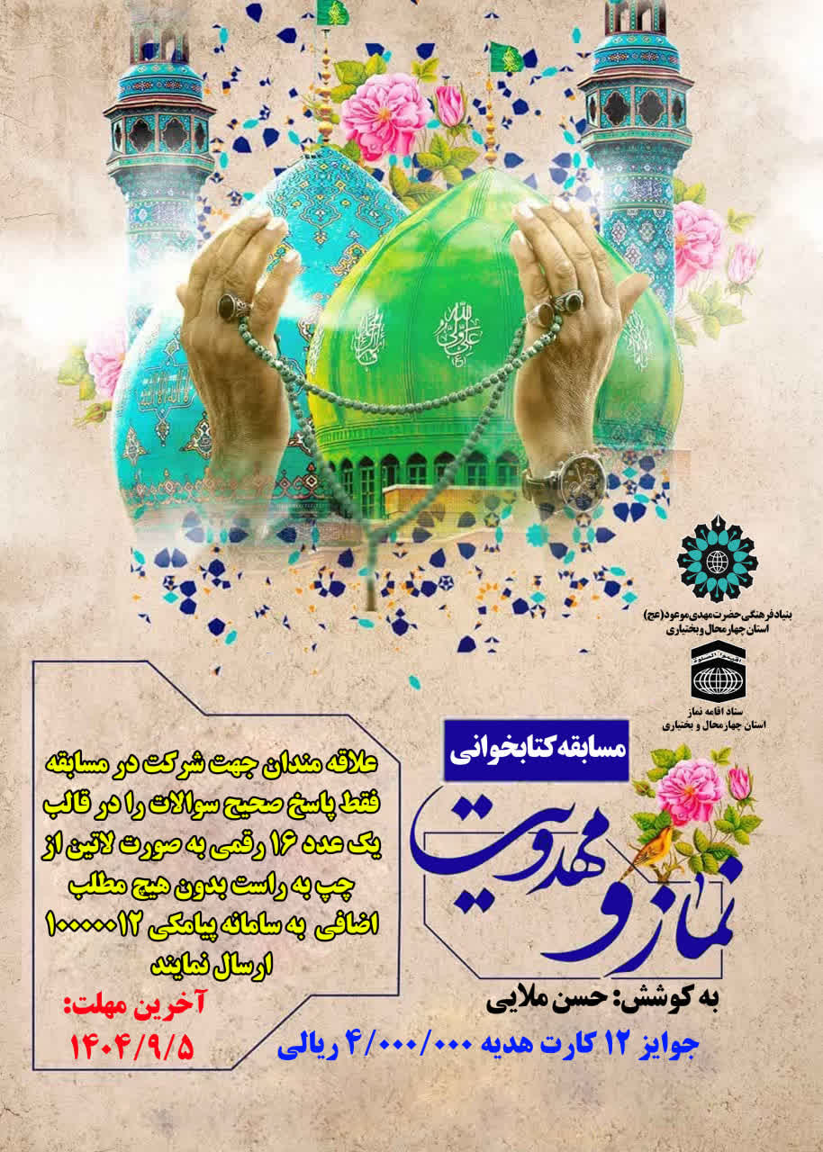 مسابقه کتابخوانی «نماز و مهدویت» در چهارمحال و بختیاری برگزار میشود