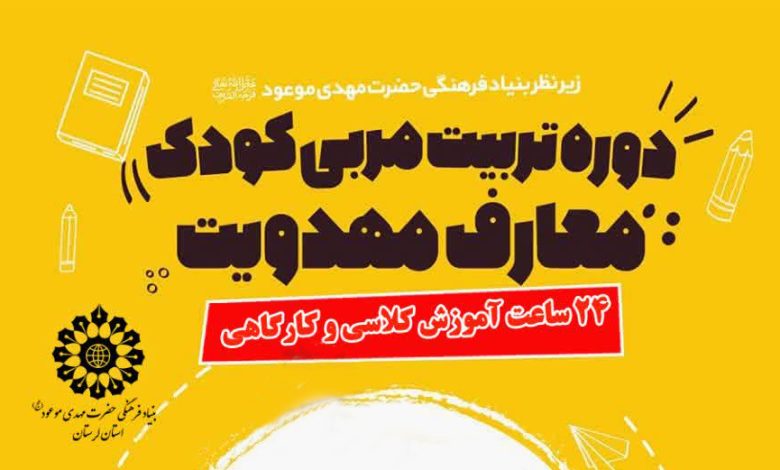 پوستر دوره آموزشی تربیت مربی مهدویت کودک در استان لرستان