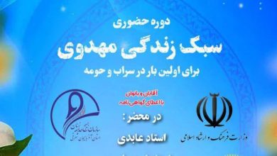 دوره سبک زندگی مهدوی در شهرستان سراب