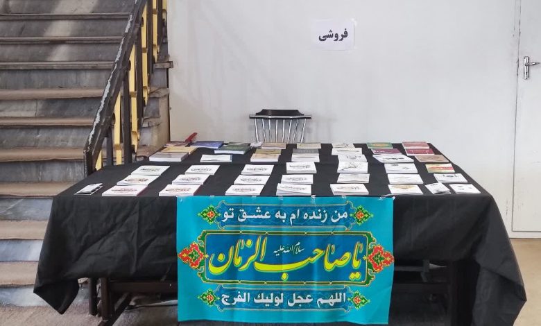 نمایشگاه کتاب نماز، مهدویت و محصولات مهدوی