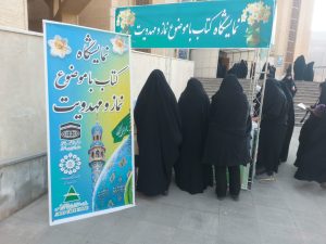 نمایشگاه کتاب نماز و مهدویت