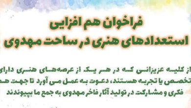 فراخوان هم افزایی استعداد های هنری در ساحت مهدوی