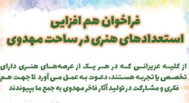 فراخوان هم افزایی استعداد های هنری در ساحت مهدوی
