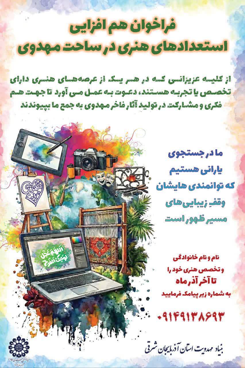 فراخوان هم افزایی استعداد های هنری در ساحت مهدوی