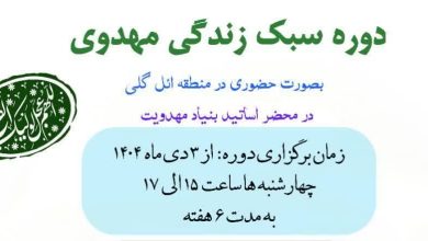 دوره سبک زندگی مهدوی در منطقه ائل گلی تبریز