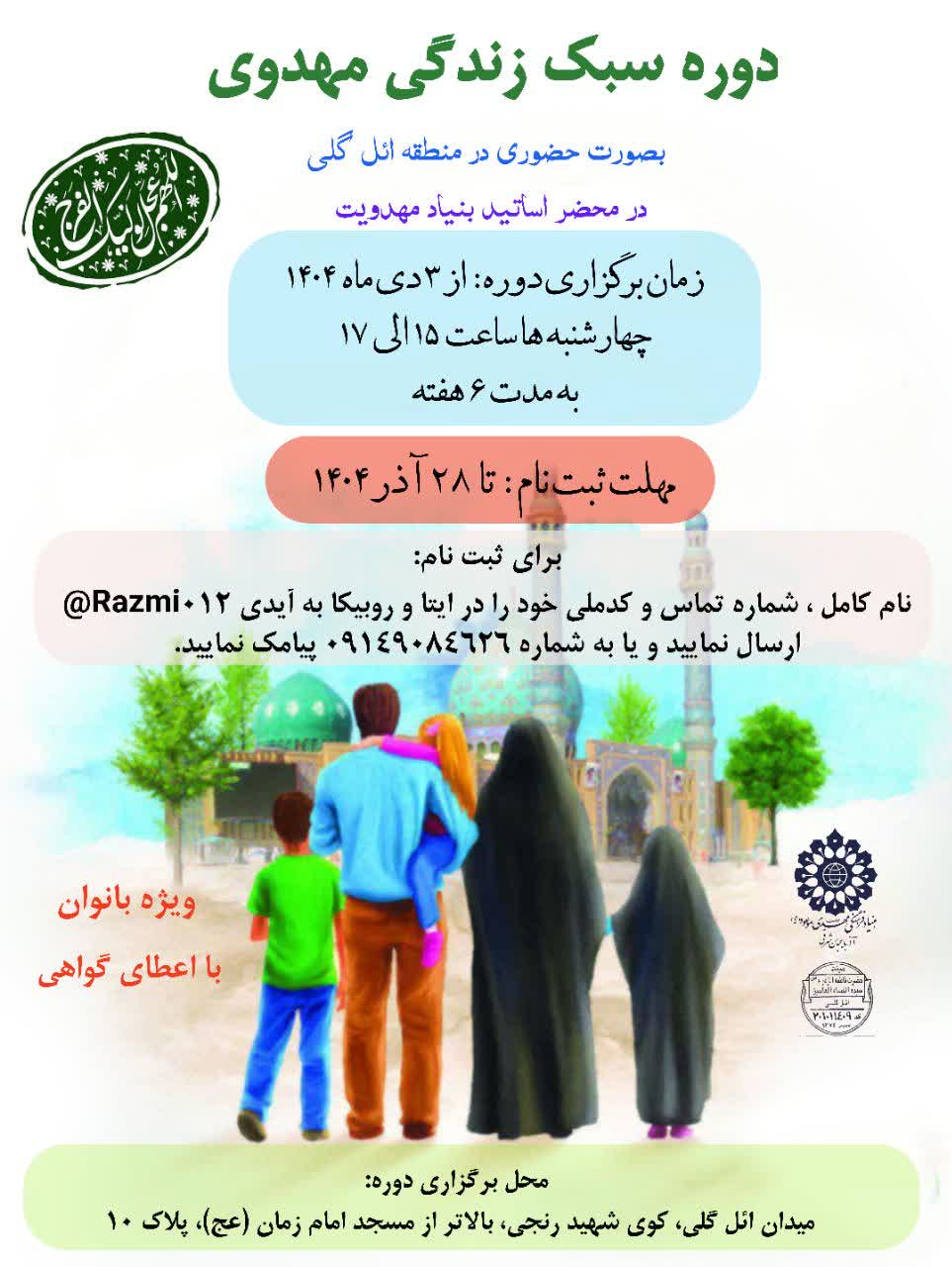 دوره سبک زندگی مهدوی در منطقه ائل گلی تبریز