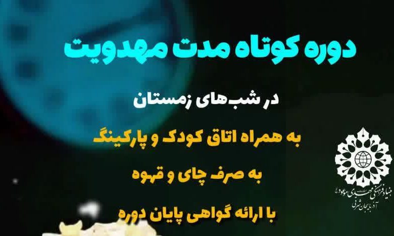 دوره کوتاهمدت مهدویت (مقدماتی)