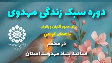 دوره سبک زندگی مهدوی در شهرستان چاراویماق