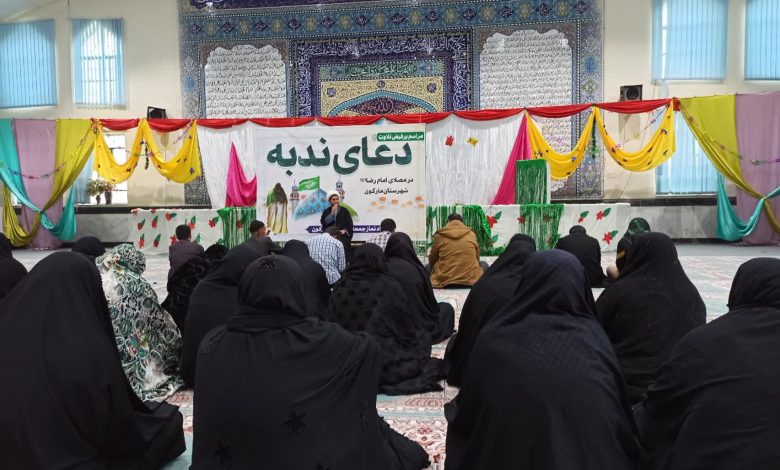 آیین دعای ندبه و جشن ولادت حضرت زهرا(س) در شهرستان مارگون برگزار شد