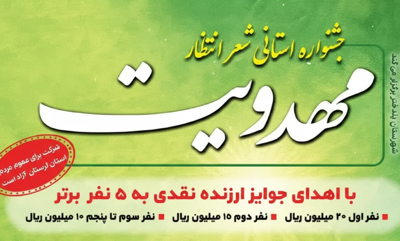 پوستر فراخوان جشنواره استانی شعر انتظار با محوریت مهدویت در لرستان