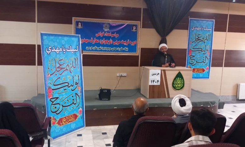 کارگاه تخصصی «مهدویت در هندسه دین» با ارائه حجتالاسلام والمسلمین «اشک تلخ»، مدیر بنیاد فرهنگی حضرت مهدی موعود(عج) استان کرمانشاه، به همت این بنیاد برگزار شد.